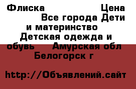 Флиска Poivre blanc › Цена ­ 2 500 - Все города Дети и материнство » Детская одежда и обувь   . Амурская обл.,Белогорск г.